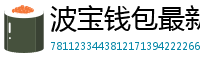 波宝钱包最新版下载